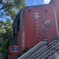 台北市鉄観音包種茶研発推広中心の写真・動画_image_1739719