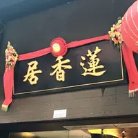 Lin Heung Kui 蓮香居の写真・動画_image_174267