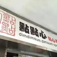 DimDimSum Dim Sum Specialty Storeの写真・動画_image_174270