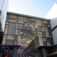 大街道商店街の写真・動画_image_1743143