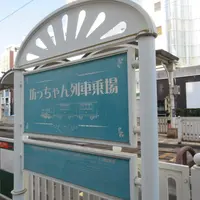 坊っちゃん列車乗場の写真・動画_image_1743148