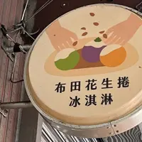 布田食品 PeanuTend - 艋舺老爐火花生糖｜熊好券.貢糖.芝麻糖.花生捲冰淇淋.送禮.禮盒.甜點.下午茶.古早味零嘴.零食.軟糖.萬華美食の写真・動画_image_1744339