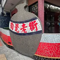 鴬歌陶瓷老街の写真・動画_image_1744342