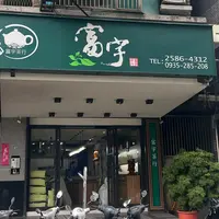 富宇茶行の写真・動画_image_1744347