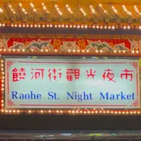 饒河街観光夜市（Raohe Street Night Market）の写真・動画_image_1744348