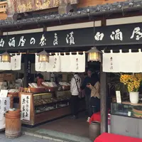 総本舗白酒屋の写真・動画_image_174661