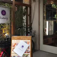 【閉店】Trueberry 広尾店の写真・動画_image_174799