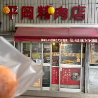 平岡精肉店の写真・動画_image_1749519