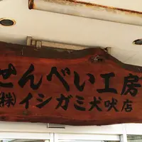（株）イシガミ 犬吠店の写真・動画_image_175107
