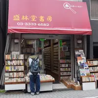 盛林堂書房の写真・動画_image_175396