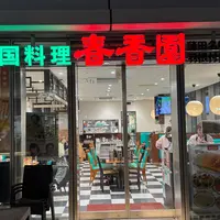 春香園 羽田イノベーションシティ店の写真・動画_image_1754228