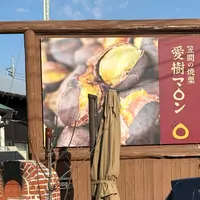 笠間の焼栗「愛樹マロン」の写真・動画_image_1756788