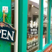 【閉業】神楽坂 亀井堂の写真・動画_image_175688