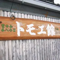 本八合目 トモエ館の写真・動画_image_175705