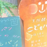 こどもパンの写真・動画_image_175966