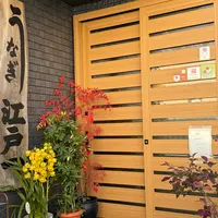 江戸一うなぎ屋の写真・動画_image_1763071