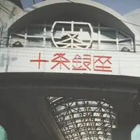 十条駅の写真・動画_image_176469