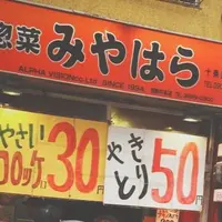 惣菜みやはら 十条銀座店の写真・動画_image_176511