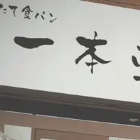 【閉店】一本堂の写真・動画_image_176512