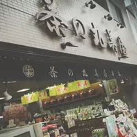 茶の丸美屋本店の写真・動画_image_176516
