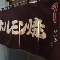 高砂ホルモンの写真・動画_image_177327