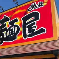 ラーメンめん丸四街道店の写真・動画_image_1775525
