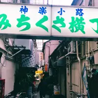 みちくさ横丁の写真・動画_image_177576