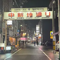 中新地通りの写真・動画_image_1779406