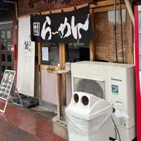 貝白湯専門店 らーめん砦 万津店の写真・動画_image_1780562