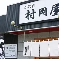 二代目 村岡屋の写真・動画_image_178123