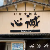 いけす割烹 心誠の写真・動画_image_1782853