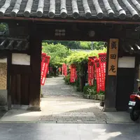 善名称院（真田庵）の写真・動画_image_178302