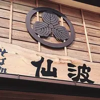 仙波青山店の写真・動画_image_178799