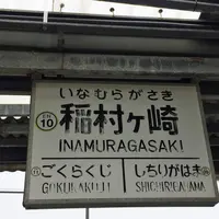 江ノ電の写真・動画_image_179563