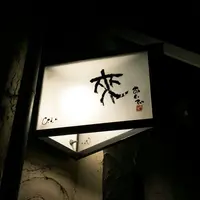 【閉業】おいで（来）の写真・動画_image_179577