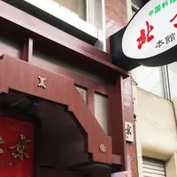 北京 本館の写真・動画_image_179587