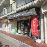 久井堂の写真・動画_image_1796065