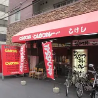 とんかつ丼 こけしの写真・動画_image_1796068