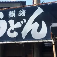 讃岐うどん がもうの写真・動画_image_179653