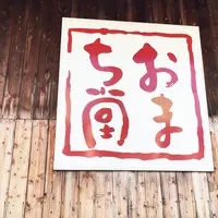 【閉業】おまち堂の写真・動画_image_180271