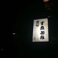 霞町すゑとみの写真・動画_image_180851