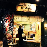 福のから 三軒茶屋店の写真・動画_image_181193