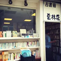 藝林荘の写真・動画_image_181297