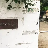 白銀公園の写真・動画_image_181365