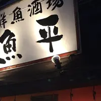魚平の写真・動画_image_181387