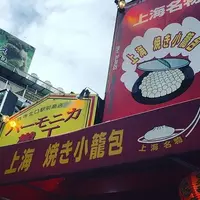上海焼き小籠包 吉祥寺店の写真・動画_image_181391