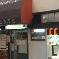 洋食ヨシカミの写真・動画_image_181433