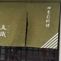 四季彩料理 五識の写真・動画_image_181532