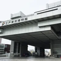 【2025年度まで長期休館中】江戸東京博物館の写真・動画_image_181769