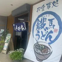 鐡馬うどんの写真・動画_image_1818164